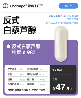 反式白藜芦醇｜纯度 ≥ 98%【2025 年 8 月 31 日 众筹成功，工厂生产中，预计 2026 年 4 月更新生产进度】