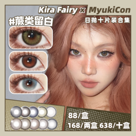 【活动】Kira Fairy日抛 新品 鹦鹉螺/古萃水薄荷/原生榛子/豚草愿力/小栗泥 温润支点/蕨类留白/红糖鸽血/透明稚泪/冰水泡泡/玻璃乌贼 COS铃芽/程小时 易梦玲杨超越 混血日常妈生美瞳