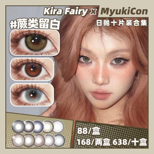 【活动】Kira Fairy日抛 新品 鹦鹉螺/古萃水薄荷/原生榛子/豚草愿力/小栗泥 温润支点/蕨类留白/红糖鸽血/透明稚泪/冰水泡泡/玻璃乌贼 COS铃芽/程小时 易梦玲杨超越 混血日常妈生美瞳 商品图0