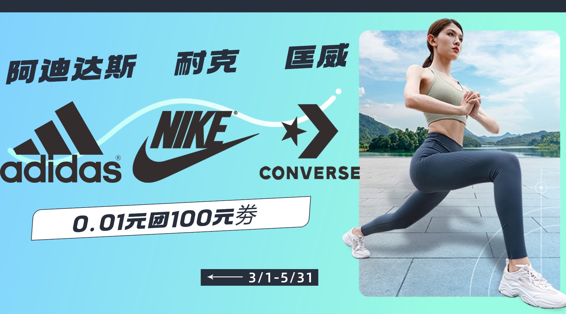 阿迪达斯、耐克、匡威0.1元团100元劵