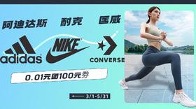 阿迪达斯、耐克、匡威0.1元团100元劵