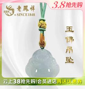 2楼老凤祥翡翠玉佛吊坠  秒杀价399元