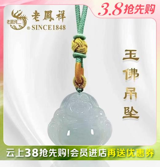 2楼老凤祥翡翠玉佛吊坠  秒杀价399元 商品图0
