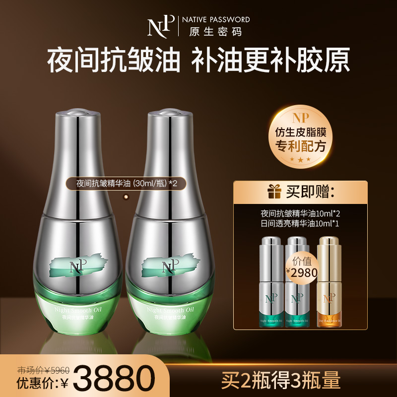 【新品】【原生密码】夜间抗皱精华油30ml*2 赠:夜间抗皱精华油10ml*2+日间透亮精华油10ml*1（价值￥2980）