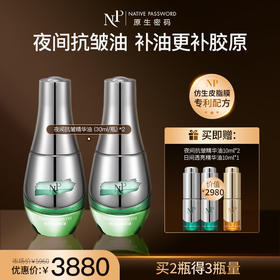 【新品】【原生密码】夜间抗皱精华油30ml*2 赠:夜间抗皱精华油10ml*2+日间透亮精华油10ml*1（价值￥2980）