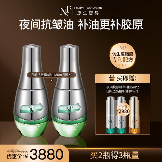 【新品】【原生密码】夜间抗皱精华油30ml*2 赠:夜间抗皱精华油10ml*2+日间透亮精华油10ml*1（价值￥2980） 商品图0