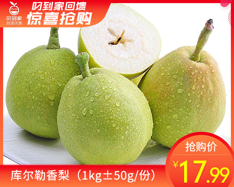 库尔勒香梨（1kg±50g/份）