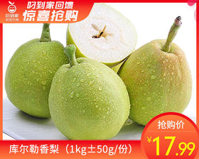 库尔勒香梨（1kg±50g/份）