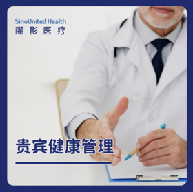【限时礼遇】贵宾健康管理