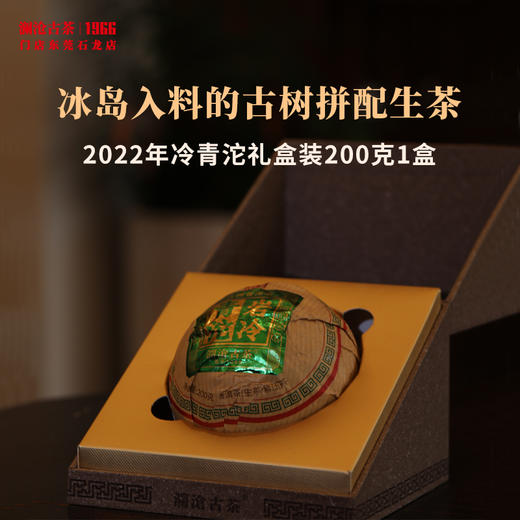 【茶礼】澜沧古茶2022年岩冷青沱生茶普洱茶山头拼配古树时光仓10年陈+专属礼盒 商品图0