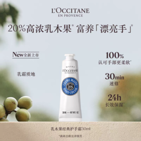 欧舒丹乳木果经典护手霜30ml