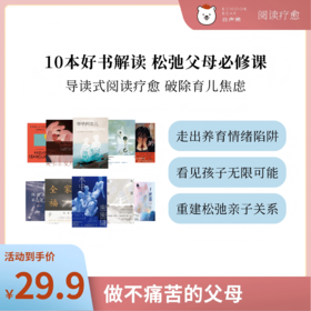 10本好书解读，松弛父母必修课 | 谷声熊阅读疗愈