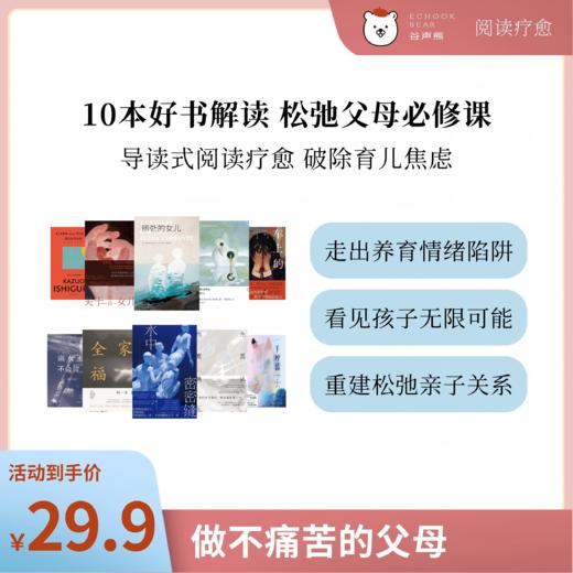 10本好书解读，松弛父母必修课 | 谷声熊阅读疗愈 商品图0