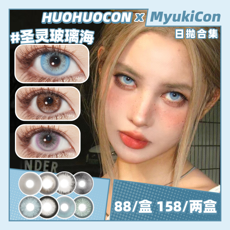 【活动】HUOHUOCON日抛① 新品 戛纳夜战神/古拉美名伶/清莱白神庙/变异伊芙琳/圣光丁达尔 圣灵玻璃海/旧金山悬日/科切拉怪兽/原始造物主 COS同款 重返未来/沈星回/萧逸 混血虹膜显色美瞳