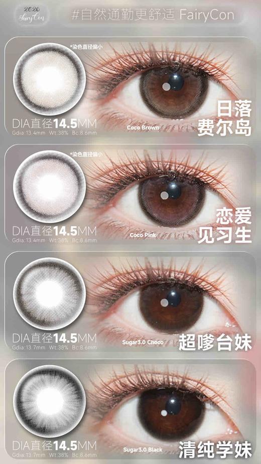Fairycon 年抛189/副228/3副490/6副,清纯学妹肉桂茶焦糖泡芙黑不溜秋 商品图4