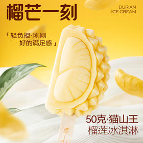 【清凉一夏】【不支持无理由退货】榴芒一刻 猫山王榴莲冰淇淋 50g