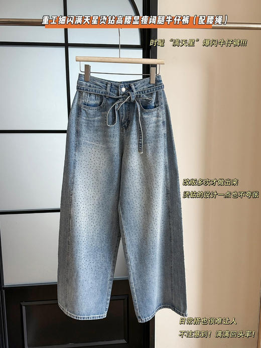 春季新款璀璨星河~重工细闪满天星烫钻高腰显瘦阔腿牛仔裤（配腰绳） 商品图3