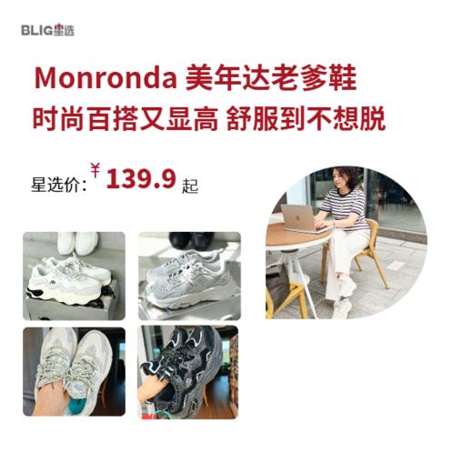【巨好穿的老爹鞋】美年达Monronda合集👟舒服到不想脱！四季都可穿！洋气好看！女款/男款  注意⚠️拦截订单需扣除运费！ 商品图0
