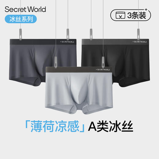 【多妈团购Secret World  A416男士内裤3条装 薄荷冰丝透气中腰无痕四角短裤】更适合亚洲人曲线，7A抑菌，一条解决潮、粘、卡裆的内裤，摸着柔软穿着凉爽，夏天也全身透气-咸喜仓 商品图0