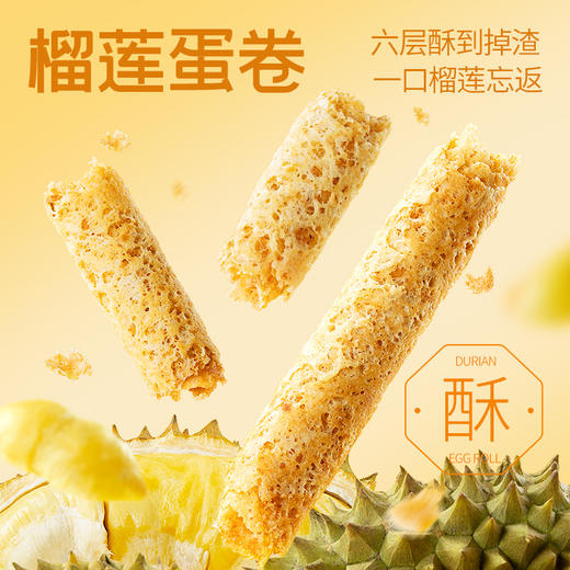 榴芒一刻 榴莲蛋卷 320g/320g*2 商品图5