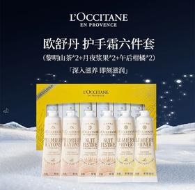 【礼物推荐】欧舒丹限定新款六件套30ml*6支