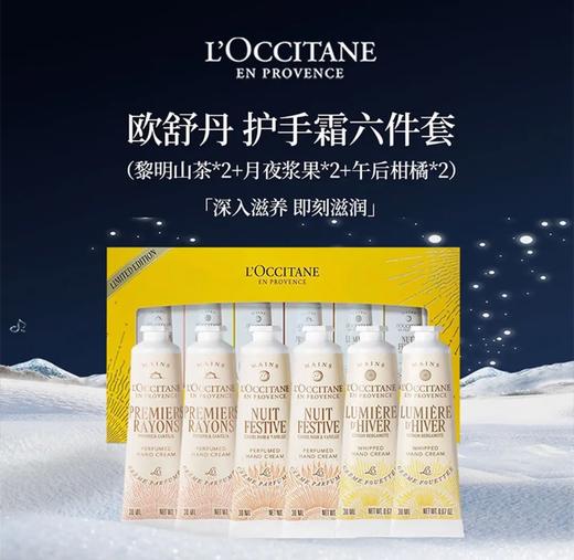 【礼物推荐】欧舒丹限定新款六件套30ml*6支 商品图0