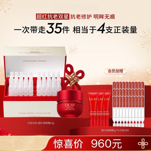 OLAY玉兰油超红抗老双星 商品图0