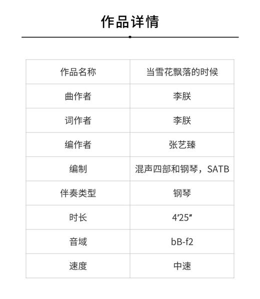 当雪花飘落的时候（李朕 曲）混声四部和钢琴 正版合唱乐谱「本作品已支持自助发谱 首次下单请注册会员 详询客服」 商品图1