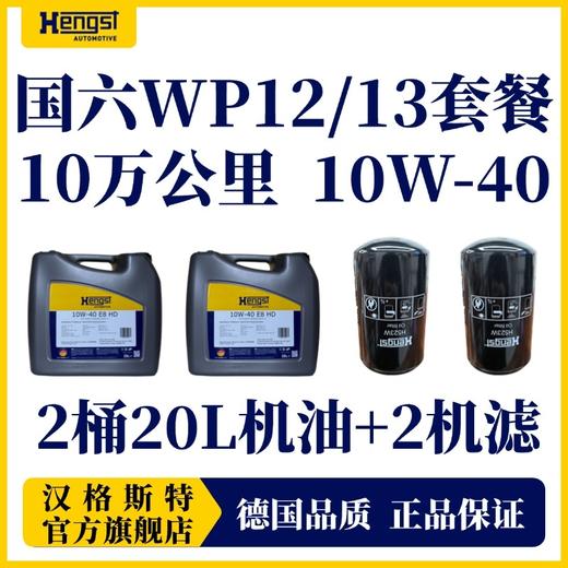 汉格斯特柴机油保养WP12/13机油机滤滤清器保养套餐 商品图4