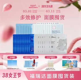 【女王节限时折扣】面膜囤货套组
