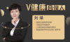 【V健康合伙人】—刘瑛 商品缩略图0
