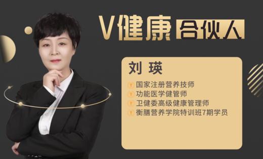 【V健康合伙人】—刘瑛 商品图0
