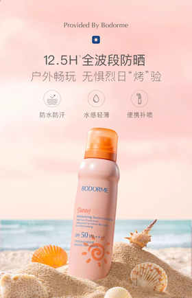 【38宠爱女神季】贝德美清润防晒喷雾SPF50PA