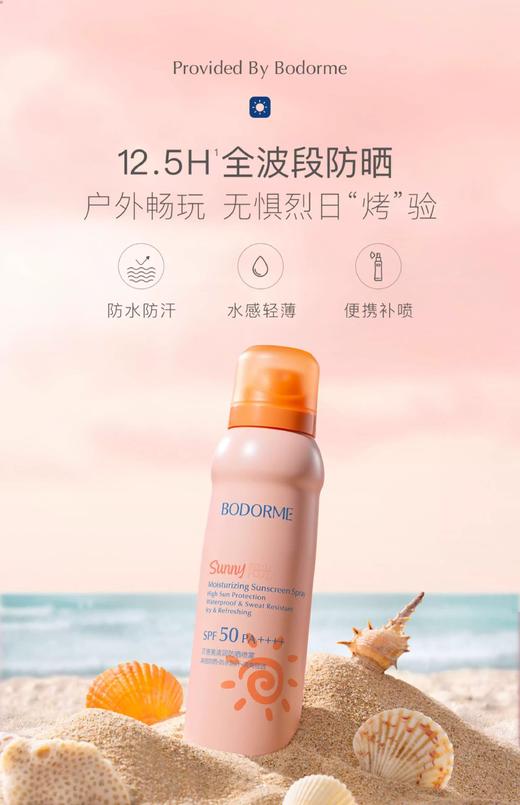 【38宠爱女神季】贝德美清润防晒喷雾SPF50PA 商品图0