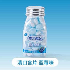 B163 优之唯品维C清口含片蓝莓味