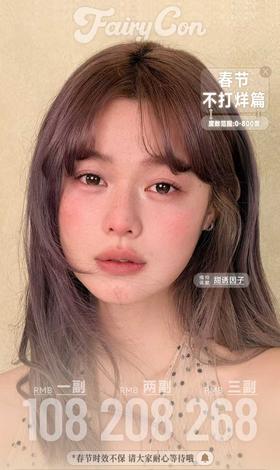 Fairycon 正品半年抛98/副208/2副258/3副,清纯学妹超嗲台妹恋爱见习生（商品详情区任选）