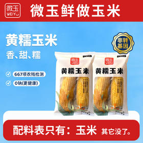 微玉 黄糯玉米 香甜糯 真空包装 7A鲜做高标准 非转基因 10根装