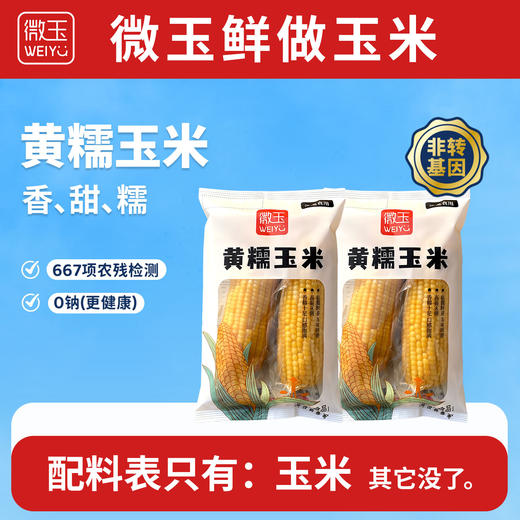 微玉 黄糯玉米 香甜糯 真空包装 7A鲜做高标准 非转基因 10根装 商品图0