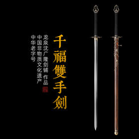 千福双手剑 八卦剑 螳螂剑 长剑 双手练习刀剑 沈广隆剑 未开刃