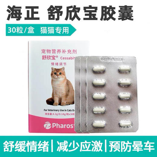 舒欣宝胶囊 猫咪情绪舒缓抗焦虑内服营养补充剂胶囊粉剂30粒/盒 商品图1