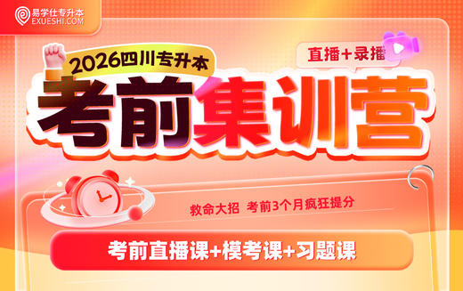 2026四川专升本考前集训营 商品图0