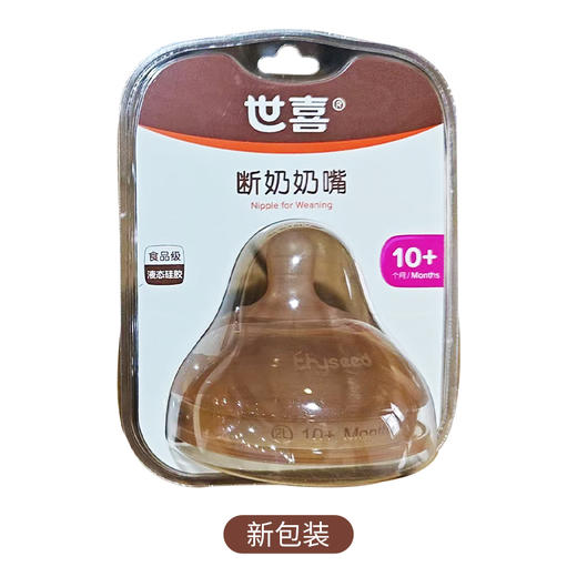 世喜断奶奶嘴（0-18个月可选） 商品图13