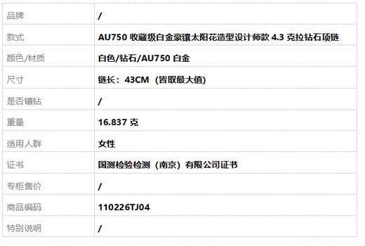 【天然正品】AU750收藏级白金豪镶太阳花造型设计师款4.3克拉钻石项链 链长：43CM（皆取最大值）110226TJ04 商品图7