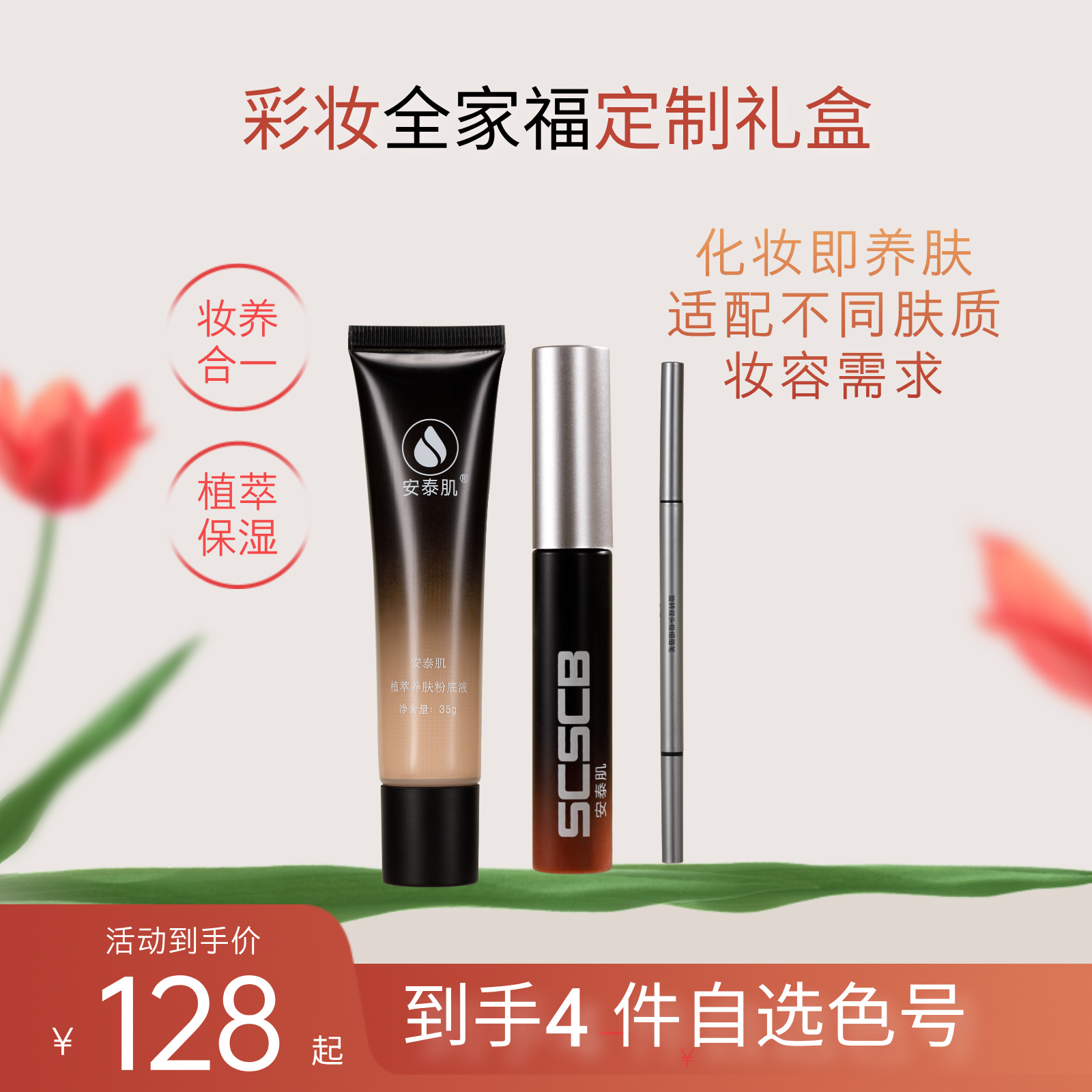 安泰肌彩妆大礼包【唇釉+眉笔+粉底液】色号可自选