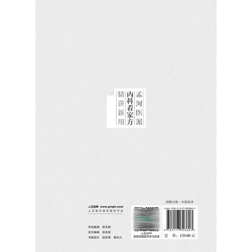 孟河医派内科看家方精讲新用 申春悌 主编 系统介绍孟河传人在当前的应用经验 参考书 中医 中医内科 9787117393607人民卫生出版社 商品图2