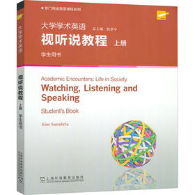 专门用途英语课程系列：大学学术英语视听说教程 上册 学生用书