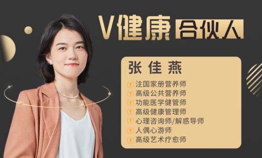 【V健康合伙人】—张佳燕 商品图0