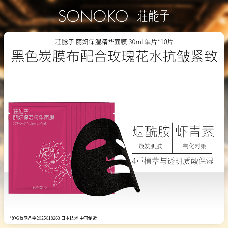 SONOKO 荘能子 丽妍保湿精华面膜 30mL*10片组合 日本银座技术中国制造