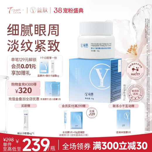 【38宠粉价】益肤微分子眼霜15g 商品图0