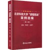 北京科技大学“课程思政”案例选编（第3辑） 商品缩略图0